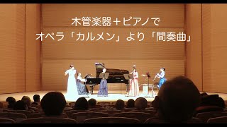 オペラ「カルメン」より「間奏曲」quotINTERMEZZOquot from quotCarmenquot Suite [upl. by Ailicec]