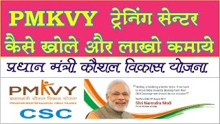 How to Open Pradhan Mantri Kaushal Vikas Yojana PMKVY  ट्रेनिंग सेंटर खोले और लाखों कमाए [upl. by Algar]