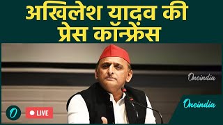 Akhilesh Yadav LIVE Samajwadi Press Conference  UP Politics  वनइंडिया हिंदी [upl. by Ennaj495]