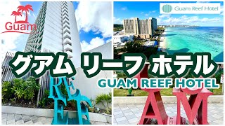 グアムリーフホテル GUAM REEF HOTEL 宿泊記 [upl. by Bergen]