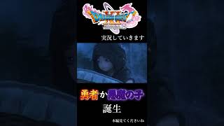 二つの名を持つ主人公の誕生 ドラゴンクエスト ゲーム実況 rpg 勇者 shortvideo shorts short 悪魔 ドラクエ [upl. by Urbanna]