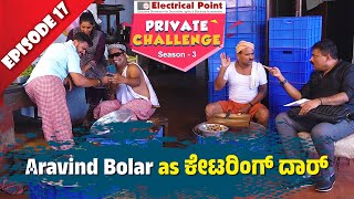 Aravind Bolar as Catering Manager│Private Challenge S3 EP17│Nandalike Vs ಬೋಳಾರ್ 30│Tulu Comedy│ [upl. by Clemmie]