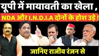 यूपी में मायावती का खेला NDA और INDIA दोनों के होश उड़े  राजीव रंजन से जानिए [upl. by Namurt609]