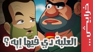 العلبة دي فيها إيه ؟ [upl. by Avrenim]