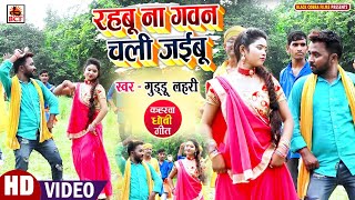 VIDEOरहबू ना गवन चली जाबूGuddu LahariRahabu Na Gawan Chali JabuBhojpuri Kaharwa Nirgun Geet2021 [upl. by Petit]