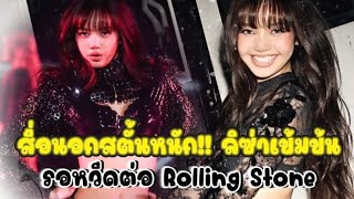 สื่อนอกสตั้นหนัก ลิซ่าเข้มข้น รอหวีดต่อ Rolling Stone [upl. by Ettenrahc356]