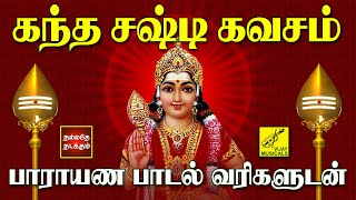 கந்த சஷ்டி கவசம்  பாராயண பாடல் வரிகள்  Kanda Sashti Kavacham with Lyrics Tamil  Vijay Musicals [upl. by Goulder]