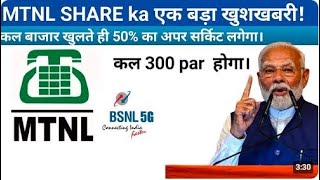 MTNL share ₹200 जाएगा  MTNL share Latest news 🔴 mtnl share latest news 🔴 MTNL share news today MTNL [upl. by Meijer]