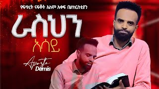 ራስህን አሳይ የቃል ጊዜ ከሐዋርያው ደምስ ጋር [upl. by Aicrop]