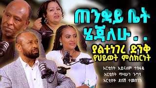 ጠንቋይቤትሄጃለሁ ‼️ ያልተነገረ ድንቅ የህይወት ምስክርነት ArtistTilahunAynalemDebesh TigistEjigu [upl. by Ilatfan]