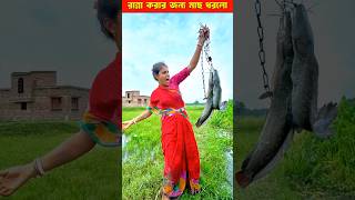 দুপুরে রান্না করার জন্য মাছ ধরতে আসলো মেয়েটা। ytshort shorts shortsvideo [upl. by Charlie]