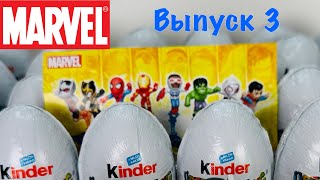 Новые Киндеры Марвел Выпуск 3 Kinder Überraschung Marvel 2425 Kinder Surprise Marvel 2425 [upl. by Pedersen468]