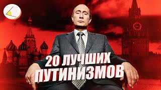 20 лучших видео из серии «Путинизм как он есть» по версии зрителей [upl. by Wahs]