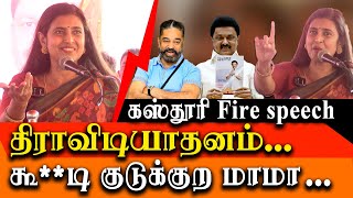 Actress Kasthuri Controversial speech about DMK Government  Actress Kasthuri latest speech [upl. by Diad]