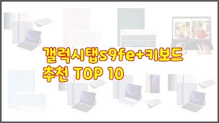 갤럭시탭s9fe키보드 최고 세심한 소비자를 위한 가격 품질 구매량을 고려한 상품 10가지 [upl. by Omsare]