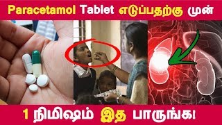 இத தெரிஞ்சா paracetamol tablet பயன்படுத்த மாட்டீங்க  Tamil Health Tips  Latest News [upl. by Airebma393]