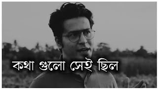 কথা গুলো সেই ছিল 😀 True Lines bangla quotes [upl. by Venable]