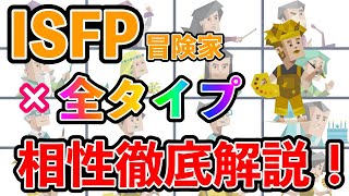 ISFP（冒険家型）の全タイプとの相性を徹底解説！ 恋愛・仕事の相性は？ 相性最高のタイプは・・・ mbti 性格診断 16タイプ性格診断 isfp 冒険家型 [upl. by Irpac]