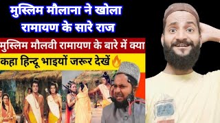 मुस्लिम मौलाना रामायण के बारे में क्या कहा  Walmiki Ramayan Moulana Jarjis Ansari  Reaction 2024 [upl. by Walli730]