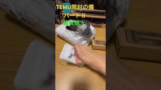 中国輸入雑貨購入品。梱包最悪。temu 雑誌 開封動画 [upl. by Selohcin]