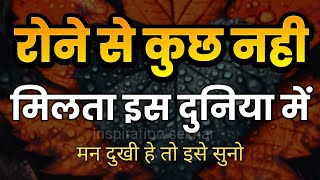 बुरे से बुरे वक्त मे हिम्मत देगी बाते best motivational speech hindi for success in life motivation [upl. by Vasileior]