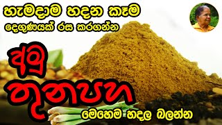 රස ගුණපිරි අමු තුනපහ ගෙදරදීම සාදාගමු amu thunapaha unroasted curry powder  sri lankan curry powder [upl. by Betsy]