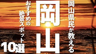 【岡山 観光】 岡山県の絶景スポット10選 [upl. by Dorfman961]