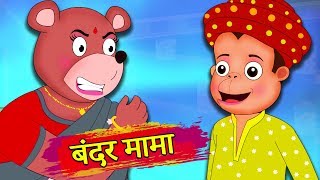 लालची भालू और बंदर मामा  Monkey and the Greedy bear  Hindi Kahaniya  Stories in Hindi [upl. by Kwabena]