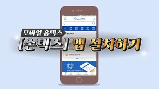 모바일 홈택스  01 모바일 홈택스 설치 회원가입 로그인 하기 [upl. by Ambrosio]