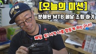 오늘이 미션분해된 MTB 페달 조립 하기 [upl. by Aryc]