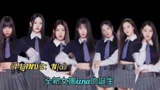 《ILAND 2：Nα》全新女團izna的誕生 [upl. by Maxama]