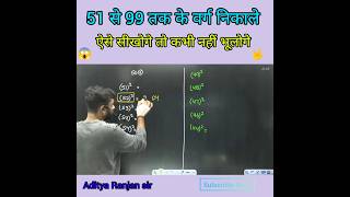 SQUARE ROOT TRICK ADITYA RANJAN  CALCULATION TRICKS shorts trending youtubeshorts maths ssc [upl. by Akira]