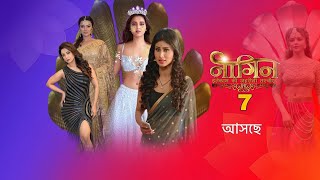 নাগিন 7  শীঘ্রই আসছে 2024 নতুন update   Nagin 7 New promo  Colors Bangla [upl. by Francesco]