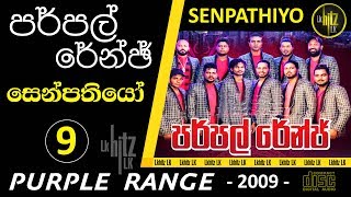 Purple Range 9  Senpathiyo  පර්පල් රේන්ජ්  සෙන්පතියෝ [upl. by Osner]