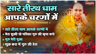 Sare Tirath Dham Apke Charno Me  Nonstop Guruji Bhajans  सारे तीरथ धाम  Guruji Bhajan [upl. by Yenitsed]