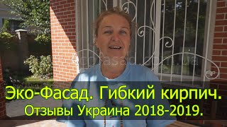 Эко Фасад Гибкий кирпич Отзывы Украина 2018  2019 [upl. by Dorelia]