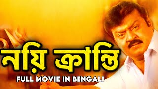 নয়ি ক্রান্তি  Nayi Kranti  Superhit Tamil Movie Dubbed in Bangla  Dubbed Tamil Action Movie 2023 [upl. by Mulderig]