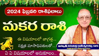 మకరరాశిఫలాలు ఫిబ్రవరి 2024  Makara Rasi Phalalu February 2024  Kameswara Sarma  Sunrise Tv Telugu [upl. by Hahseram]