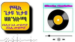 ይወዱታል ምርጥ ተክራር የቂብላ መንዙማ ነው ። ኪታቡ የጌታው ጫሊ ነው ። [upl. by Sumerlin]