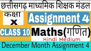 Maths Assignment 4 Class 10th गणित Hindi Medium Solution December Month Assignment 4 Class10 maths [upl. by Eniliuqcaj]