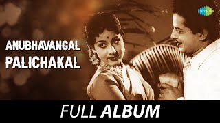 Anubhavangal Palichakal  Full Album  Sathyan Sheela KPAC Lalitha  G Devarajan [upl. by Fanchet383]