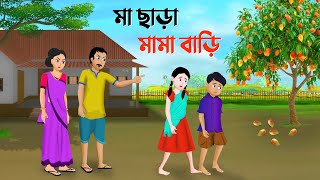 মা ছাড়া মামা বাড়ি  Bengali Moral Stories Cartoon  Bangla Animation Golpo  Dhadha Point New [upl. by Thamos]