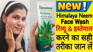 New Himalaya Neem Face Wash  Himalaya Neem Face Wash  Himalaya Neem Face Wash Kaise Use Kare [upl. by Valeta]