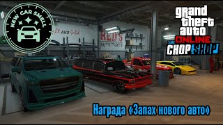 Награда quotЗапах Нового Автоquot  GTA Online quotАвторазборкаquot [upl. by Ybba869]