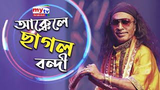 Akkele Chagol Bondi  আক্কেলে ছাগল বন্দী  Kuddus Boyati  Folk Fusion  Mytv [upl. by Blount]