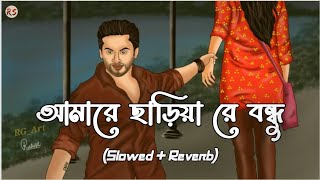 Amare Chariya Re Bondhu SlowedReverb  Tausif  আমারে ছাড়িয়া রে বন্ধু [upl. by Imogen]