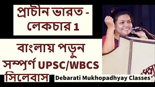 Ancient India  Lecture 1 of 4  প্রাচীন ভারত । বাংলায় UPSCWBCS প্রস্তুতি । Debarati Mukhopadhyay [upl. by Arikehs]