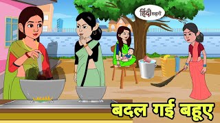 बदल गई बहूए Hindi Cartoon  Saas bahu  Story in hindi  Bedtime story  Hindi Story [upl. by Nyrual]