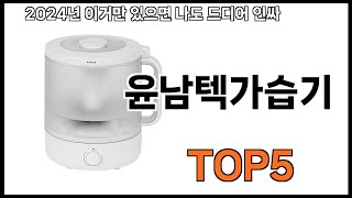 윤남텍가습기 추천ㅣ쿠팡에서 제일 잘팔리는 윤남텍가습기 BEST 5 추천해드립니다 [upl. by Caruso]