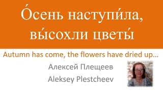 Learn Russian by Reading Poems 25  Читайте со мной – Autumn has come…  Aleksey Plestcheev [upl. by Akeit]